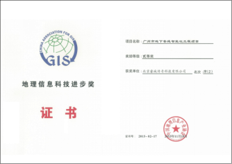 2015地理信息科技进步奖二等奖证书