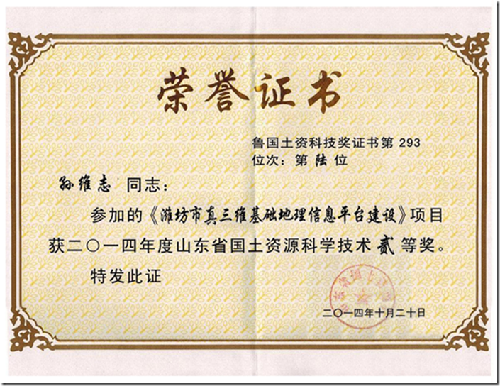 2014年荣获山东省国土资源科学技术二等奖
